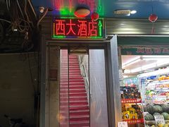 -西大酒店
