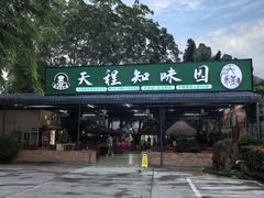 -天程知味园