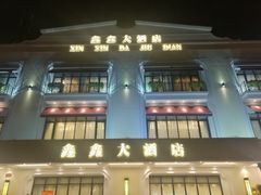 -金八仙酒店