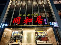 -同和居(月坛店)