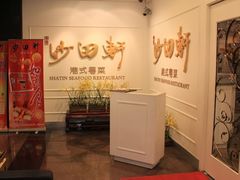 -沙田轩(古北店)