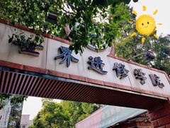 -上海市黄浦商业人才培训中心(延安东路)