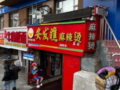 门面-安发瞧麻辣烫(总店)