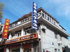 -平泉二子羊汤(万树园店)