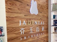 -齐玉齿科JADENTAL