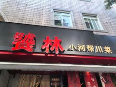 -饕林餐厅(春熙路店)