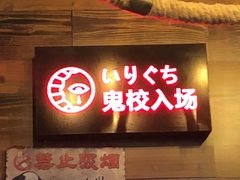-长藤鬼校(龙翔店)
