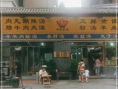 门面-太元彭家正汤(太元路总店)