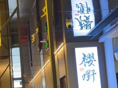 -樱嘢·炭火烧肉(惠南店)