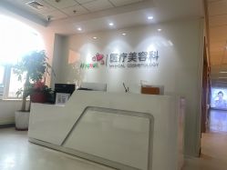 -北京爱育华医院-医疗美容科