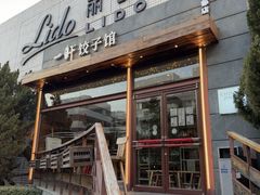 -一轩饺子馆(丽都店)