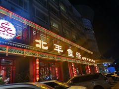 门面-北平食府.北京烤鸭(亦庄店)
