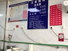 -汪家馄饨(集庆路店)