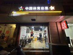 -中国体育彩票(政立路店)