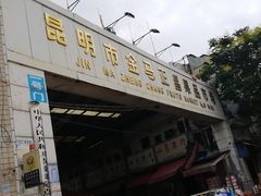 门面-昆明东站水果交易市场