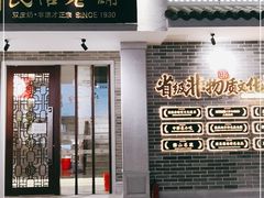 门面-民信老铺(华盖路店)