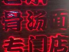 门面-日出拉面(望京店)