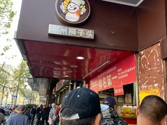 -夏氏怪老头·扬州狮子头(天山西路店)