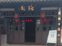 -梅园
