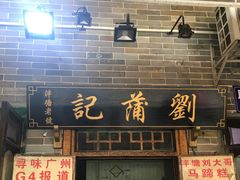 门面-刘蒲记