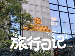 -济南喜来登酒店