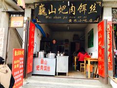 -巍山火巴肉饵丝(大理古城店)