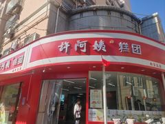 -许阿姨糕团店(南京总店)