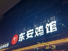-东安鸡馆(蔡锷南路店)
