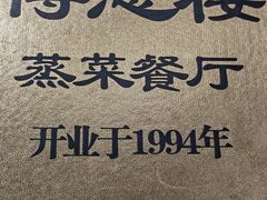 -得意楼蒸菜馆