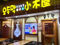 -恩你小木屋·韩式料理(假日广场店)