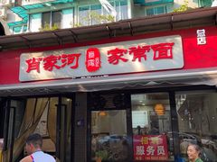 -肖家河家常面(肖家河北街店)