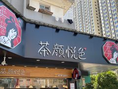 -茶颜悦色(米粉街店)