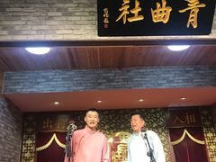 -青曲社相声(易俗街区店)