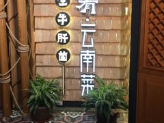 -云海肴·汽锅鸡·云南菜(天山百盛优客店)