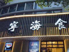 -宁海食府(总店·天一阁望京店)