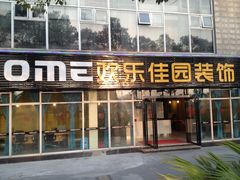 -欢乐佳园装饰(绵阳店)