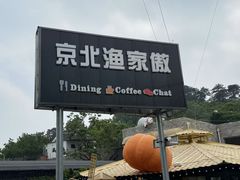 -京北渔家傲