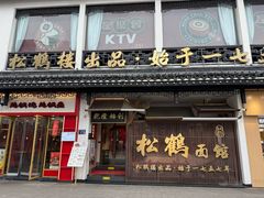 -松鹤面馆(观前店)