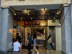 -仁信老铺甜品(北京路店)
