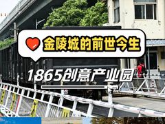 -南京晨光1865创意产业园