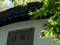-绮园景区