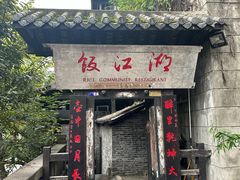 -饭江湖·江湖菜(湖广会馆店)