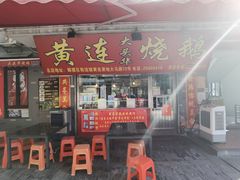 门面-黄连大头华烧鹅店(大良店)