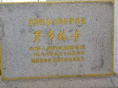 -罗布林卡