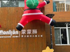 -蒙蒙狮蒙台梭利儿童之家