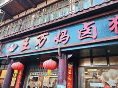 -王万妈卤猪脚(青岩交通路)