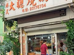 -大聪烧鹅快餐店(梅林店)