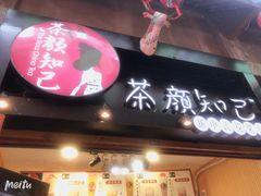 -歹街(金成店)