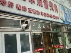 门面-洪峰浩老北京烧饼夹肉(角门路店)