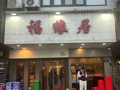 -福缘居酒楼(河坊街店)